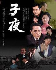 子夜电视剧，深度解析其价值与影响